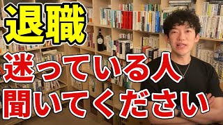 退職しようか迷っている人は聞いて下さい【DaiGo切り抜き】