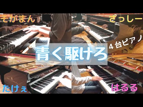 【ピアノ】青く駆けろ 弾いてみた aoku kakero piano caver/marasy