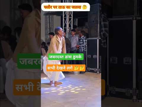 ऐसा डांस नहीं देखा होगा ताऊ का 🤔 #dance #tejal #tejaji #song #funny #shorts