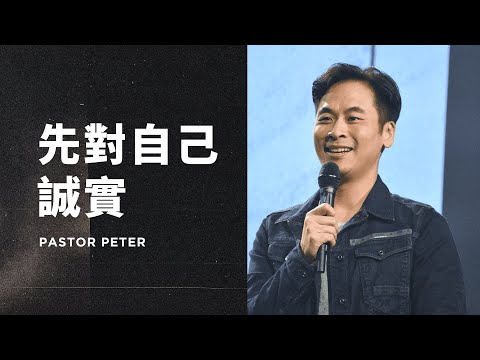 先對自己誠實｜萬力豪牧師 Pastor Peter