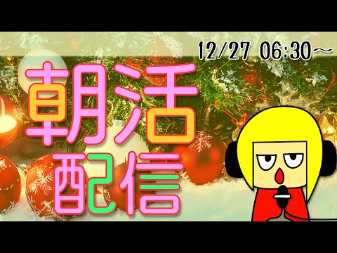 【朝活】おはしゃら配信1227【Vtuber】