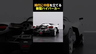 時代に中指を立てる新型ハイパーカー