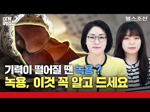 좋은 녹용 고르는 법? 딱 세 가지만 기억하세요! | 이게뭐얌