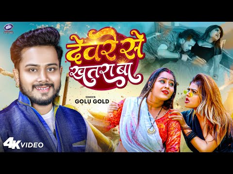 #Video | #गोलू गोल्ड | देवरे से खतरा बा | #Golu Gold | #vannudgreat | Bhojpuri Song 2023