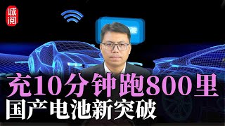 杀疯了！充10分钟跑800里，国产电池新突破，中国电车如虎添翼