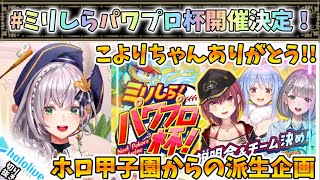 ホロ甲から生まれたミリしらパワプロ杯開催決定！【白銀ノエル/ホロライブ】