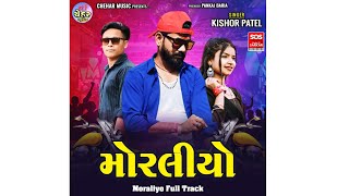 Moraliyo Full Track - Kishor Patel New Timli ❤️‍🔥