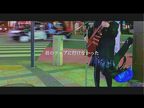 碧 『君のライブに行けなかった』lyric video