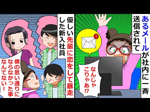 【再放送】新入社員「僕の思い通りにならなかったことなんてない！」→優しい先輩に恋をして暴走した結果、社内を揺るがす騒ぎに【LINEスカッと】