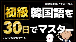 動画でわかる！【初級韓文法を修了するドリル】〜本気の30日間〜