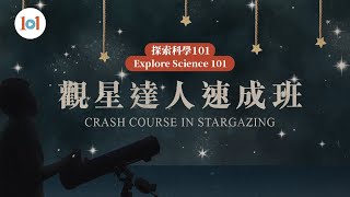 【探索科学101】第六集 ─ 观星达人速成班