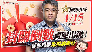 權證小哥|封關倒數賣壓出籠，哪些股票低檔籌碼好？