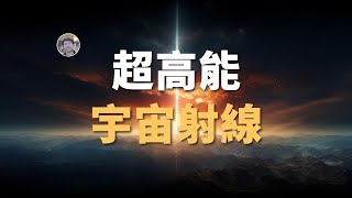 【宇宙雜談】在超高能宇宙射線面前，伽瑪射線暴就是個弟弟！揭開超高能宇宙射線起源之謎！| Linvo說宇宙