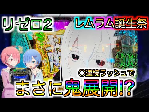 [リゼロ2 ]レムラム誕生日にリゼロ打ったら鬼展開に!?さらに青バレも登場!