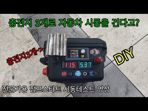 슈퍼캐패시터 점프스타트 전문가용 점프영상