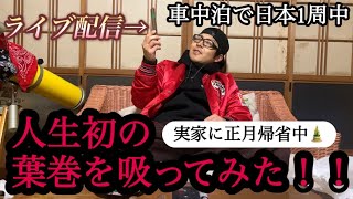 【車中泊で日本1周中】人生初の葉巻を吸ってみた！！(実家に正月帰省中)