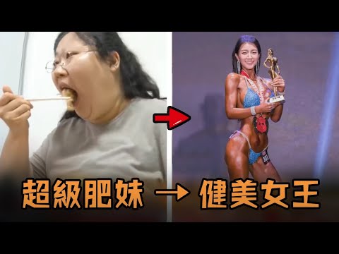 200斤肥妹受人嫌棄奮起減肥，成功減重70斤化身正妹就滿足，誰料男友說了一句話讓她再次減肥成為了健美女王?！ #故事 #解說 #人物 #賺錢 #有趣