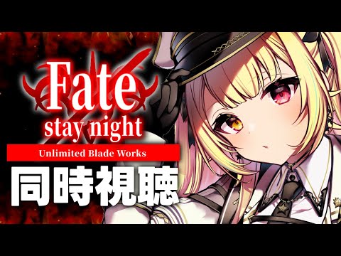 【完全初見】Fate/stay night [UBW]！アニメ同時試聴する！#2【星川サラ/にじさんじ】