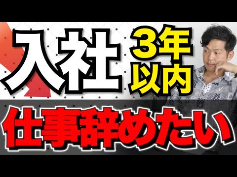 仕事を辞めたい！入社3年以内でやめるリスクとは⁈