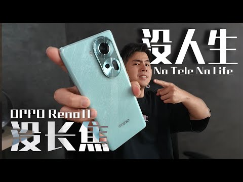 没有长焦镜头就不叫手机？OPPO Reno 11 5G