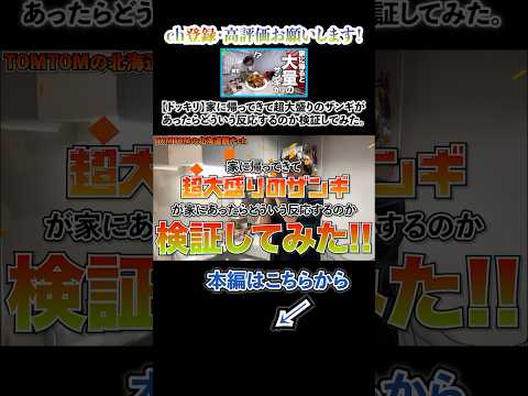 【切り抜き】家に帰ってきて超大盛りのザンギがあったらどういう反応するのか検証してみた。  #北海道 #Shorts #short