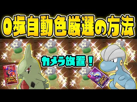 【簡単】カメラ放置するだけで色違いをGETできる厳選方法を教えます！【ポケットモンスター スカーレット・バイオレット/SV】