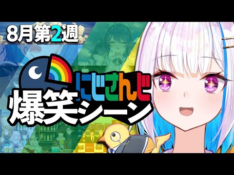 8月2週目のにじさんじ爆笑シーンまとめ【2022年8月7日(土)〜8月14日(日)】