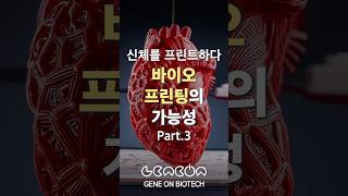 신체를 프린트하다, 바이오 프린팅의 가능성 Part.3