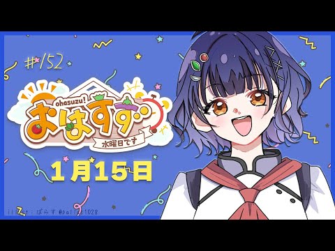 【朝活】おはすず1月15日（水）【七瀬すず菜/にじさんじ】