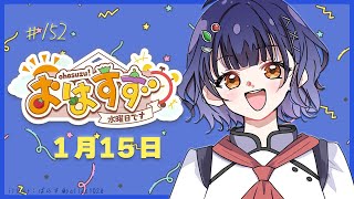 【朝活】おはすず1月15日（水）【七瀬すず菜/にじさんじ】