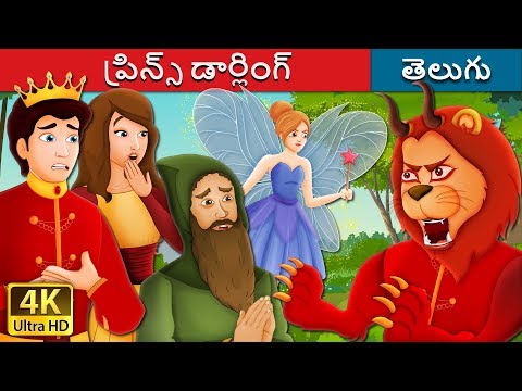 ప్రిన్స్ డార్లింగ్ | Prince Darling Story | Telugu Stories | Telugu Fairy Tales