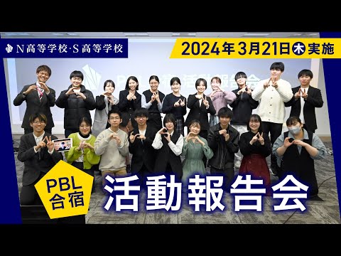 N/S高 PBL合宿 活動報告会｜マイプロジェクト、起業部、投資部、政治部、生徒会、新聞実行委員、ELEC、ナレッジベース