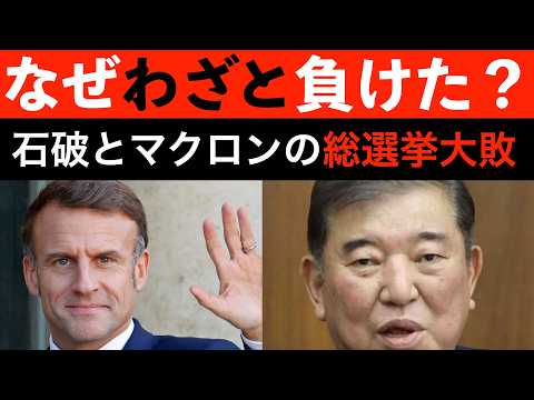 なぜ石破首相とマクロン大統領は、わざと選挙で負けたのか？