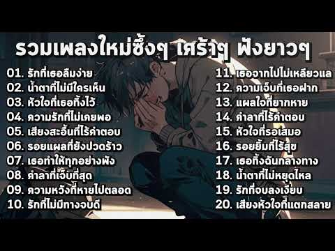 รวมเพลงใหม่เศร้าๆ ซึ้งๆ อินกับเพลงสุดๆ ฟังยาวๆ! ♫