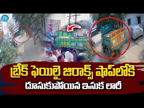 బ్రేక్స్ ఫెయిలై జిరాక్స్ షాపులోకి దూసుకుపోయిన ఇసుక లారీ | Latest News Updates @iDreamKhammam