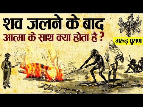 गरुड़ पुराण के अनुसार मृत्यु के बाद मृत आत्मा के साथ क्या होता है ? | Journey of Soul After Death