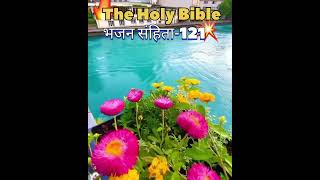 #Bhajan #Sahita #Chaptor-121 ( #Daily #Hindi #Bible #Message )