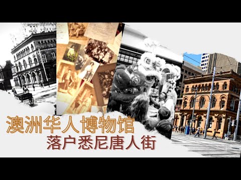 第1个华人定居者与120万华裔：澳洲华人博物馆记录沧桑200年的华人奋斗故事