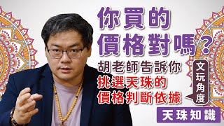 【添晴】◆內藏優惠碼💰◆你買的價格對嗎？｜胡老師告訴你挑選天珠的價格判斷依據（文玩角度）｜【天珠知識系列】