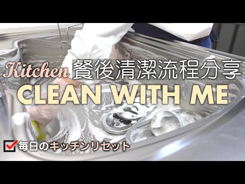 CLEAN WITH ME【餐後清潔流程分享】日式廚房清潔/如何維持廚房整潔/晚餐飯後整理歸位/無痛式整理法/綺麗なキッチンを保つ/毎日のキッチンリセット/KITCHEN CLEAN WITH ME