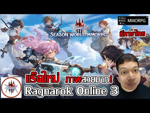 RO3 ภาคต่อจากซีรีส์ Ragnarok Online ภาพสวยขึ้น เปิดเพจและเว็ปมีภาษาไทย | Ragnarok Online 3