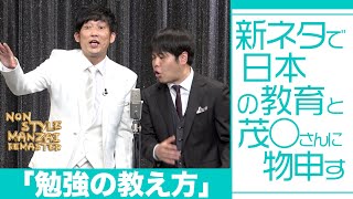 新ネタで日本の教育と茂○さんに物申す「勉強の教え方」