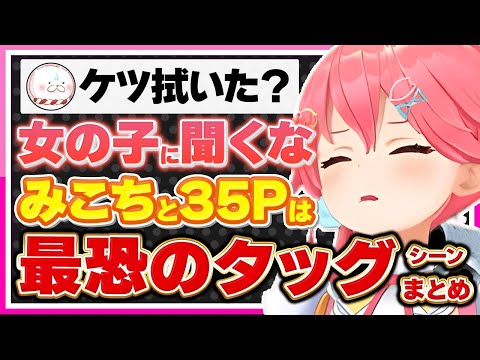 【ホロライブ/みこち】さくらみこと35Pによる面白コントシーンまとめ【切り抜き さくらみこ VTUBER おもしろ まとめ】