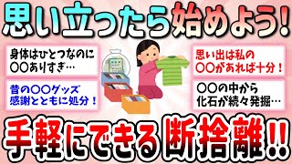 【有益】今すぐ始めよう！できるところから始める断捨離【ガルちゃんGirlschannelまとめ】