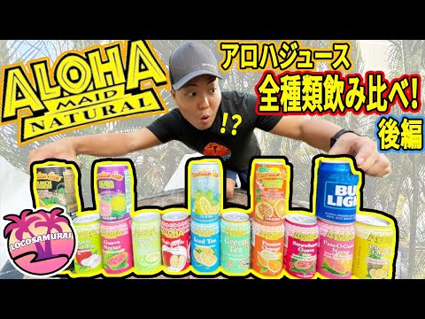 【定番ハワイ！】ハワイの缶ジュース全種類飲み比べ！一番人気は！？【後編】