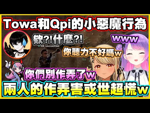 Towa和Qpi的小惡魔行為...兩人的作弄害或世超慌w【常闇トワ】【常闇永遠】【神成きゅぴ】【或世イヌ】【Vtuber中文翻譯】