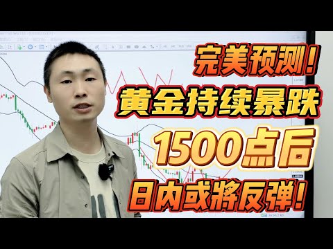 鲍威尔发表讲话！黄金持续暴跌1500点后，日内或将反弹！【外汇交易策略】