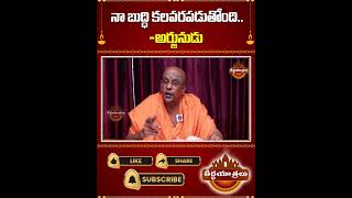 నా బుద్ధి కలవరపడుతుంది..? | Bhagwad Gita By Vishnu Sevanandagiri Swamy | #Teerthayatralu #Shorts