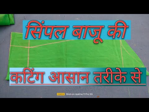 सिंपल बाजू की कटिंग /simple Baju ki cutting/2023