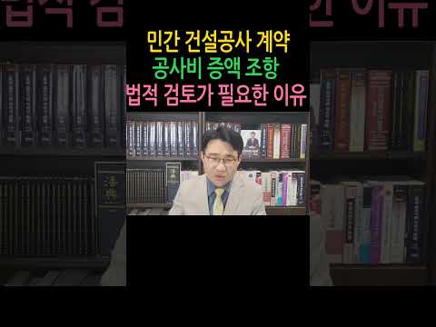 [원영섭 shorts] 민간건설계약, 공사비 증액 조항의 법적 검토가 필요한 이유